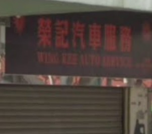: 榮記汽車服務