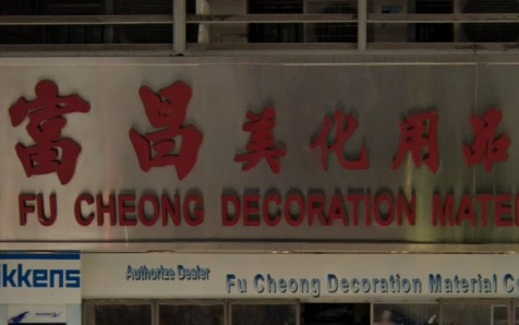 : 富昌美化用品 (下鄉道)