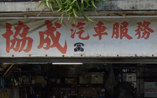 : 協成汽車工程服務