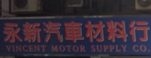 : 永新汽車材料行