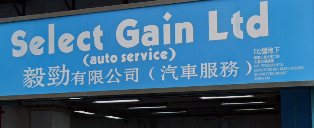 : 毅勁汽車服務中心