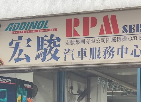 : 宏駿汽車服務中心