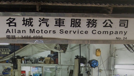 : 名城汽車服務公司