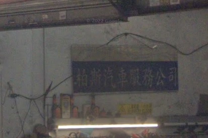 : 柏斯汽車服務公司