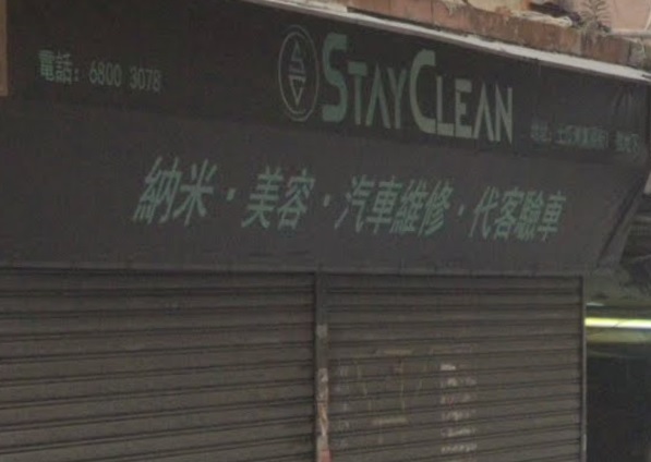 : Stayclean 汽車維修美容