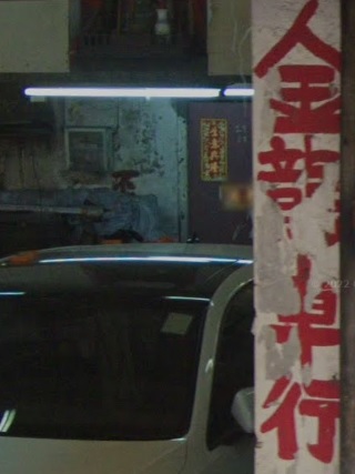 : 金龍車行