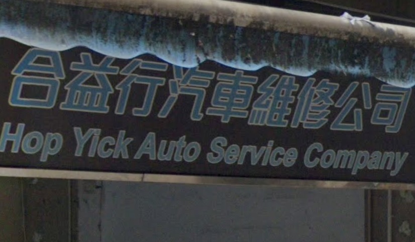 : 合益行汽車維修公司