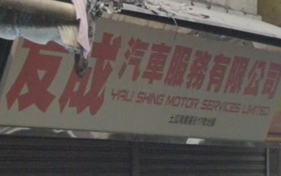 : 友成汽車