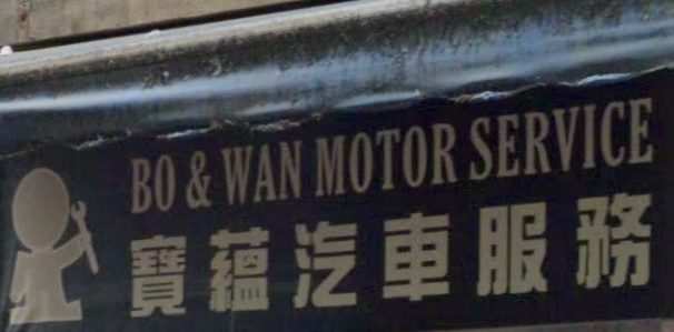 : 寶蘊汽車服務