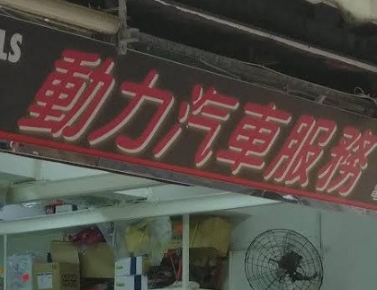 : 動力汽車服務