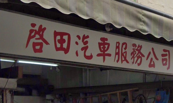 : 啟田汽車服務公司