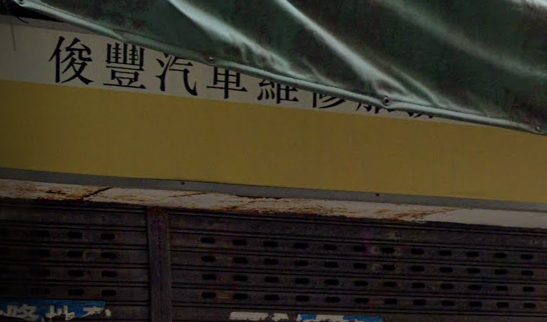 : 俊豐汽車維修