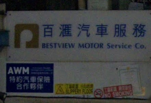 : 百滙汽車