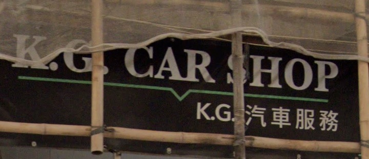: KG汽車服務