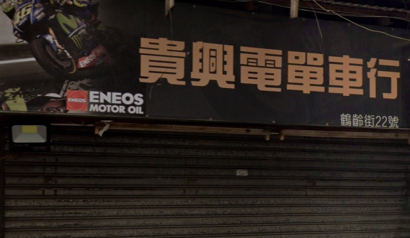 : 貴興電單車行