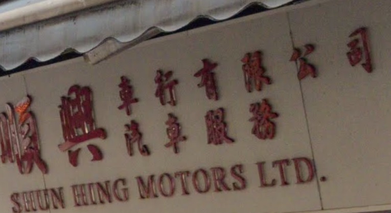 : 順興車行 Shun Hing Taxi