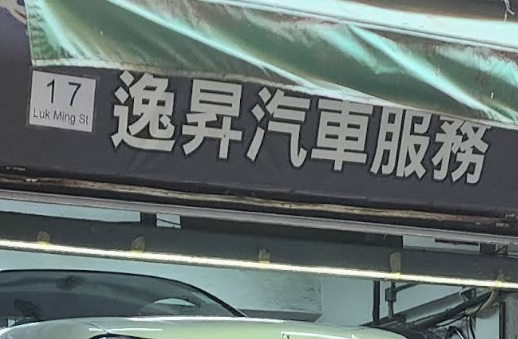 : 逸昇汽車服務