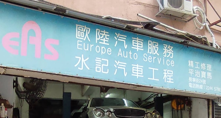 : 歐陸汽車服務