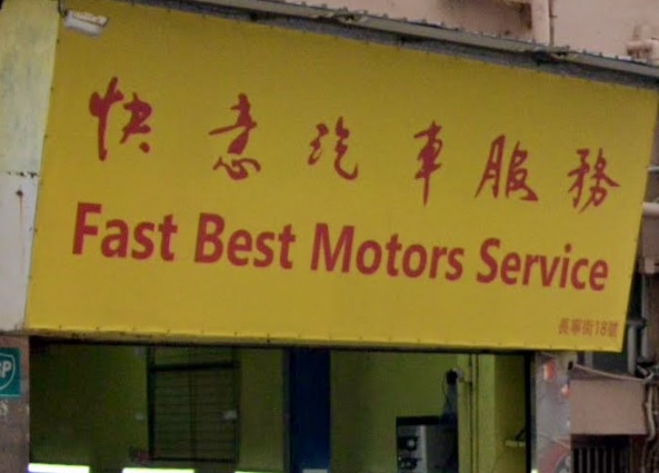 : 快意汽車服務