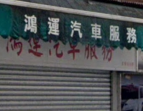 : 鴻運汽車服務