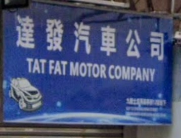 : 達發汽車公司
