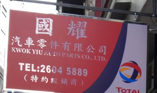 : 國耀汽車零件用品電池