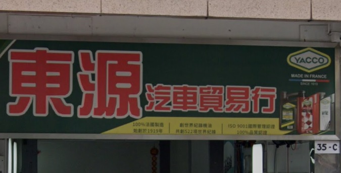 : 東源汽車貿易行