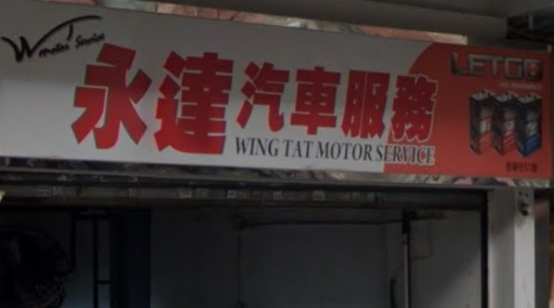 : 永達汽車服務