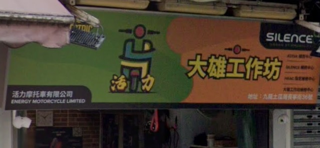: 活力摩托車 Energy Motorcycle