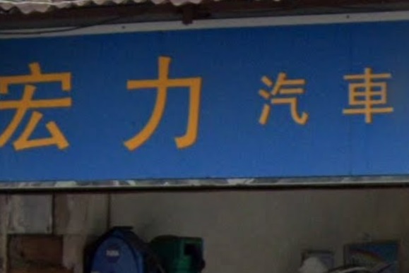 : 宏力汽車維修服務