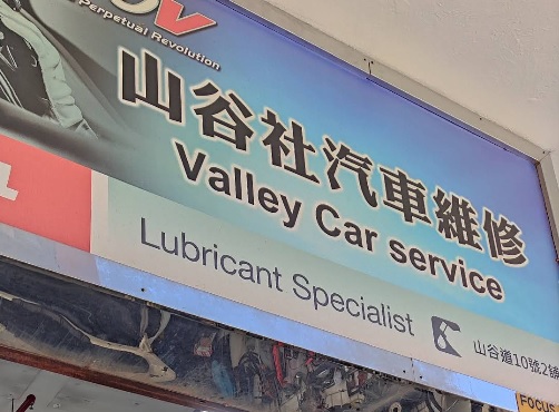 : 山谷社汽車維修 VALLEY CAR SERVICE